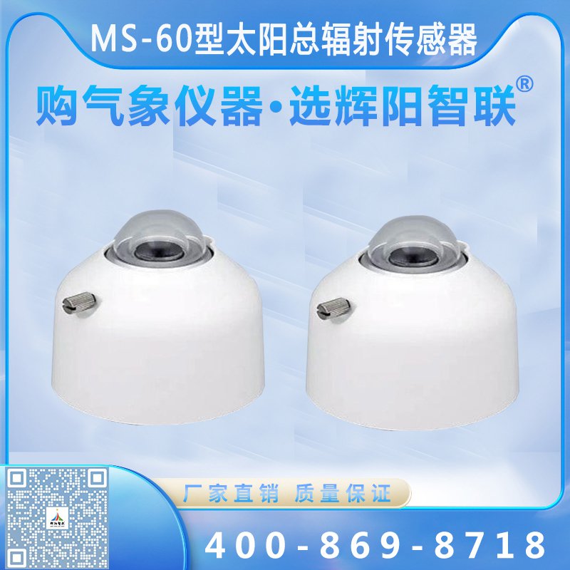 太陽(yáng)總輻射傳感器（MS-60型）