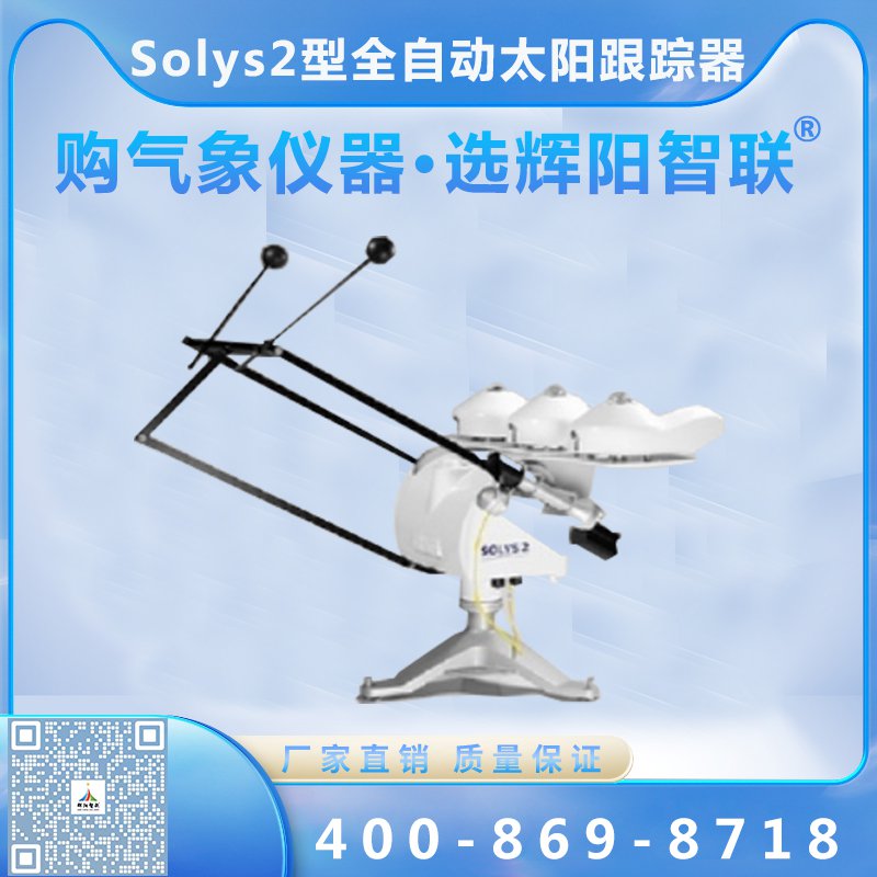 Solys2型全自動太陽跟蹤器