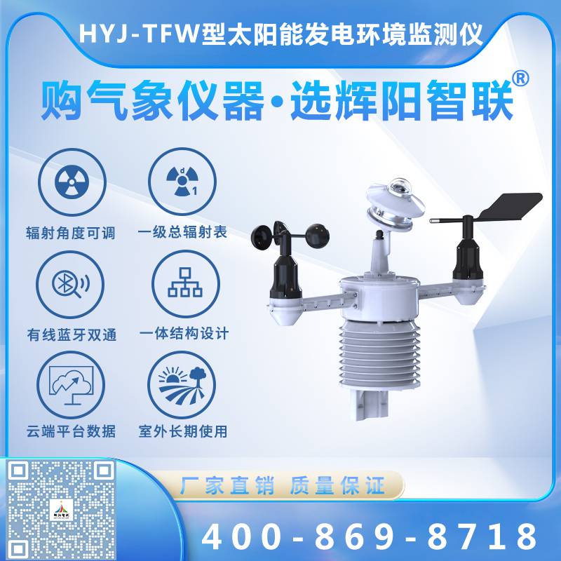 HYJ-TFW型云智聯(lián)一體化太陽(yáng)能發(fā)電環(huán)境監(jiān)測(cè)儀