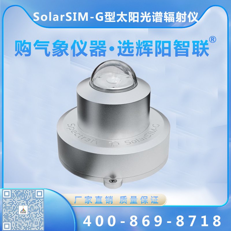 太陽(yáng)光譜輻射儀（SolarSIM-G）