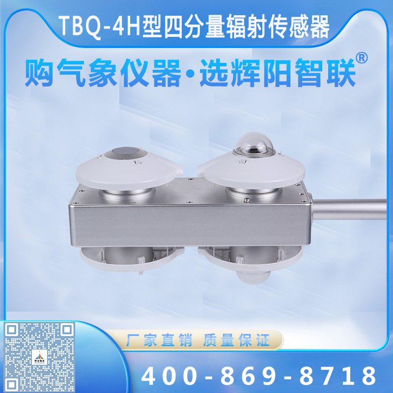四分量輻射傳感器（TBQ-4H）
