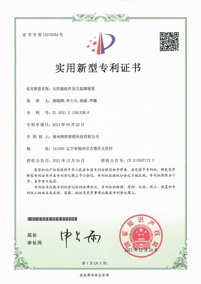 太陽(yáng)能組件灰塵監(jiān)測(cè)裝置專利證書(shū)