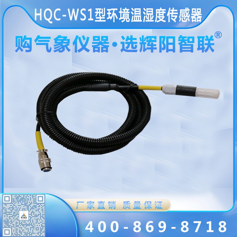 環(huán)境溫濕度傳感器（HQC-WS1）