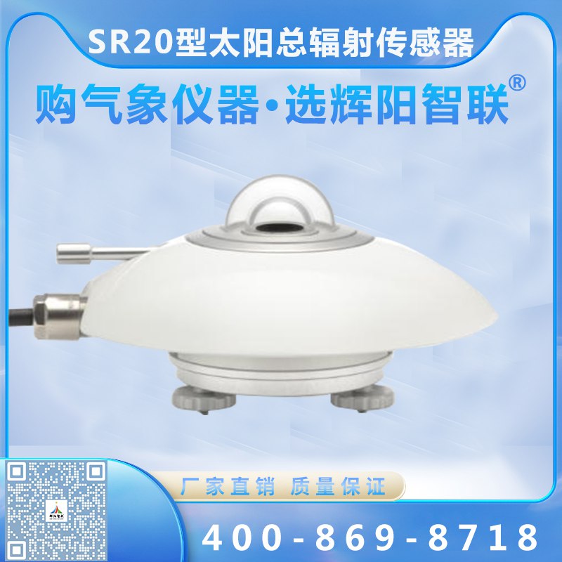 SR20型太陽總輻射傳感器