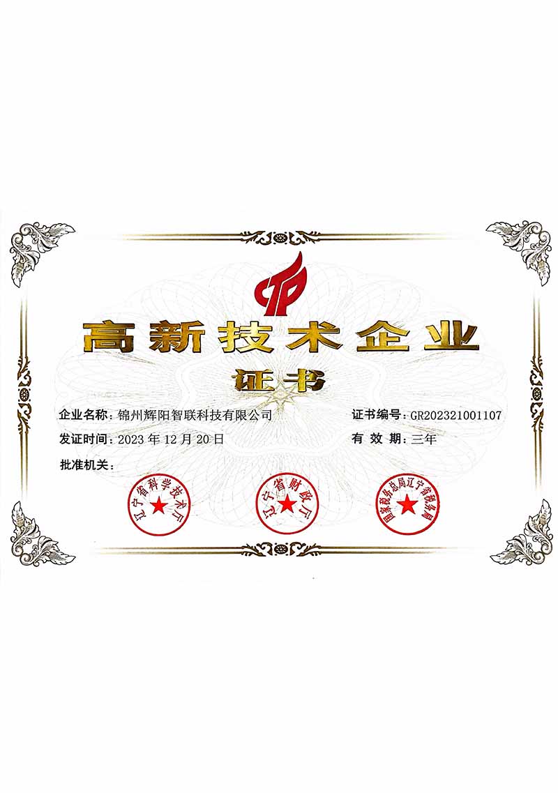 高新技術(shù)企業(yè)證書(shū)