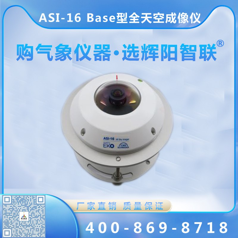 全天空成像儀（ASI-16 Base）
