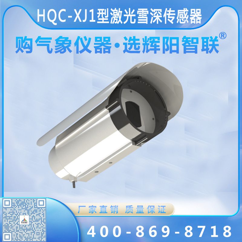 激光雪深傳感器（HQC-XJ1）