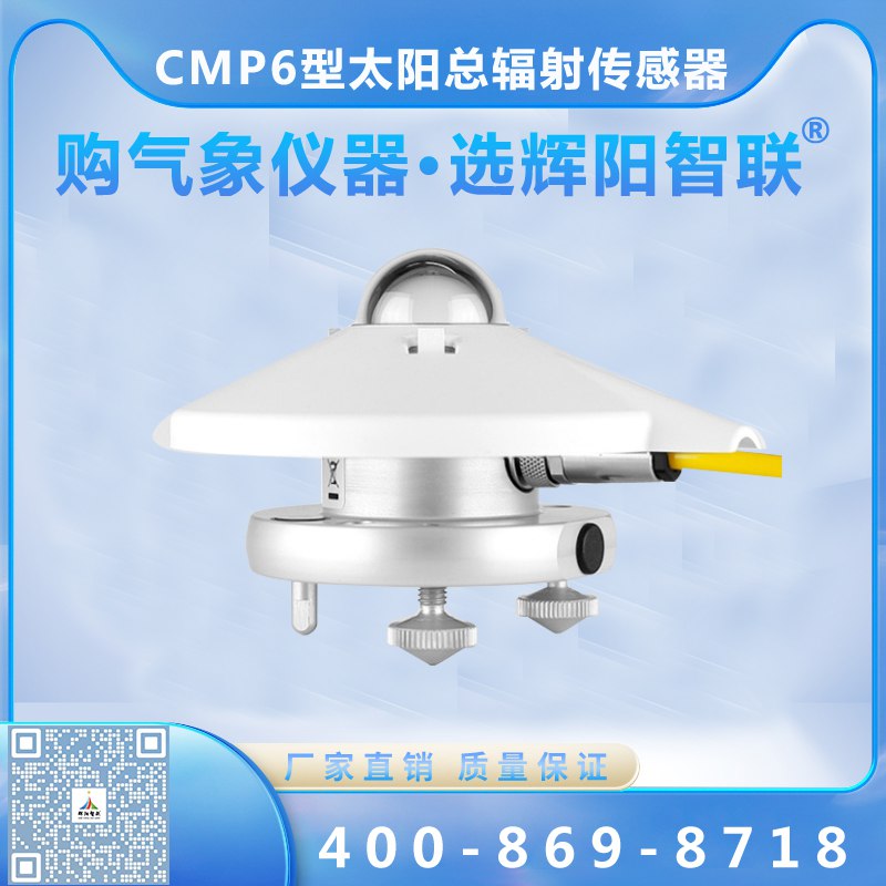 CMP6型太陽總輻射傳感器
