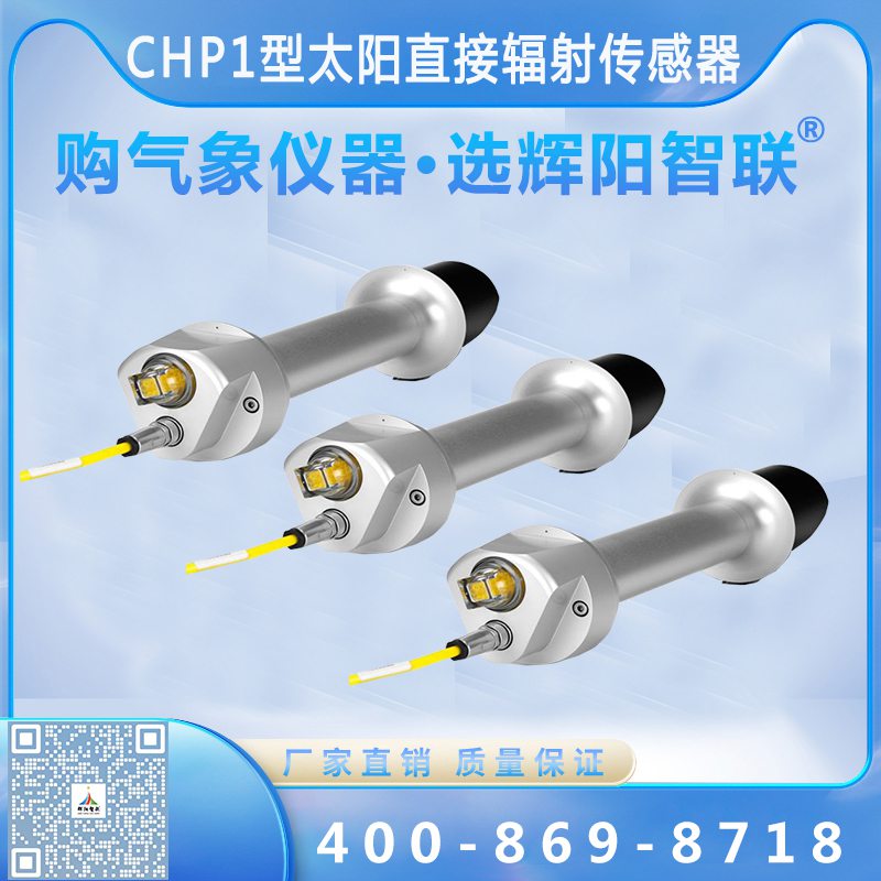 太陽直接輻射傳感器（CHP1型）
