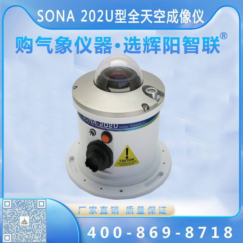 SONA 202U型全天空成像儀