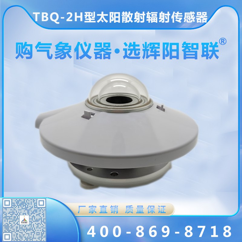 TBQ-2H型數(shù)字高精度太陽散射輻射傳感器