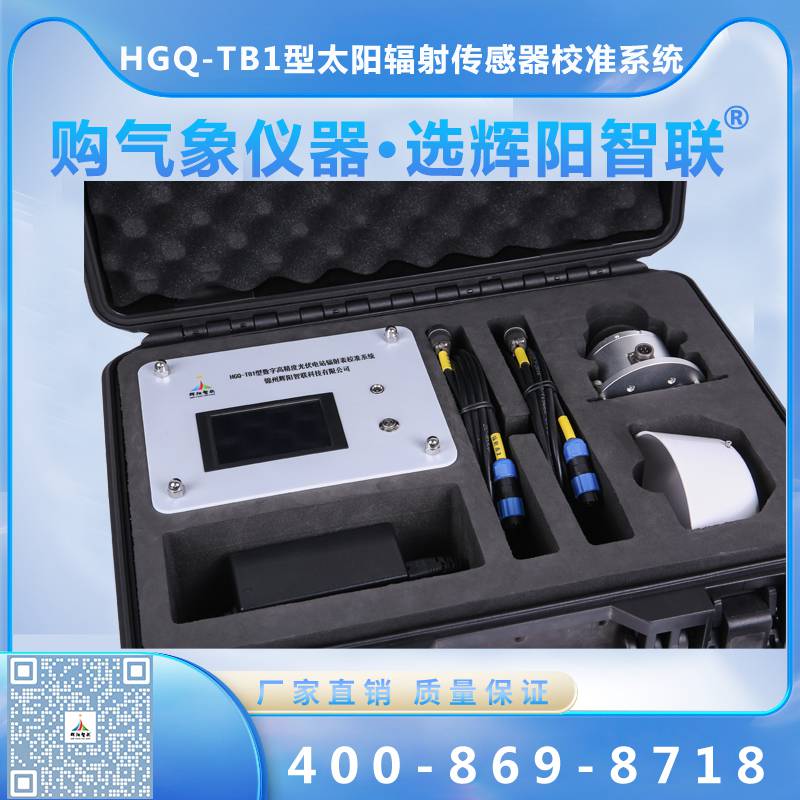 太陽(yáng)輻射傳感器校準(zhǔn)系統(tǒng)（HGQ-TB1）