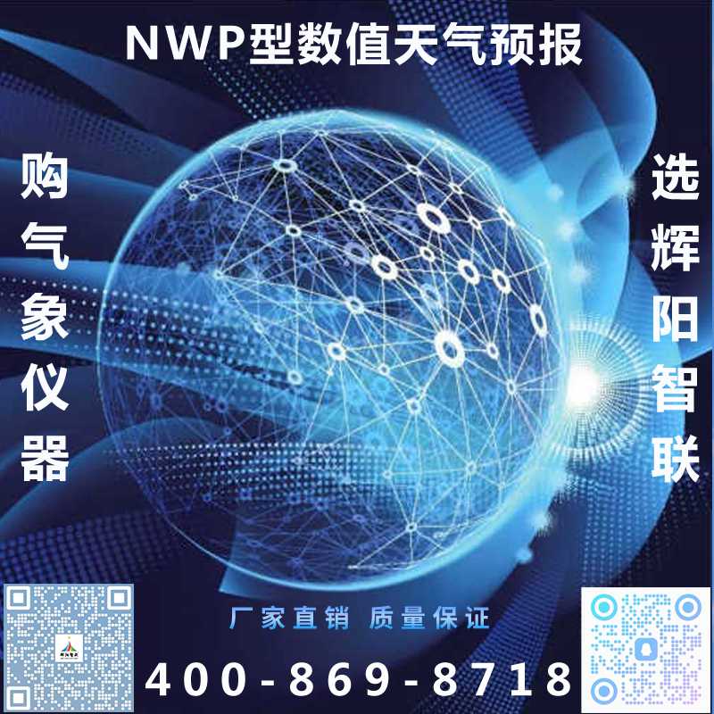 NWP型數(shù)值天氣預(yù)報(bào)