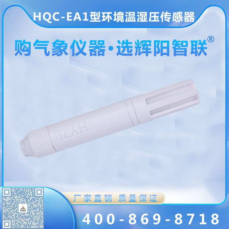HQC-EA1型環(huán)境溫濕壓一體傳感器