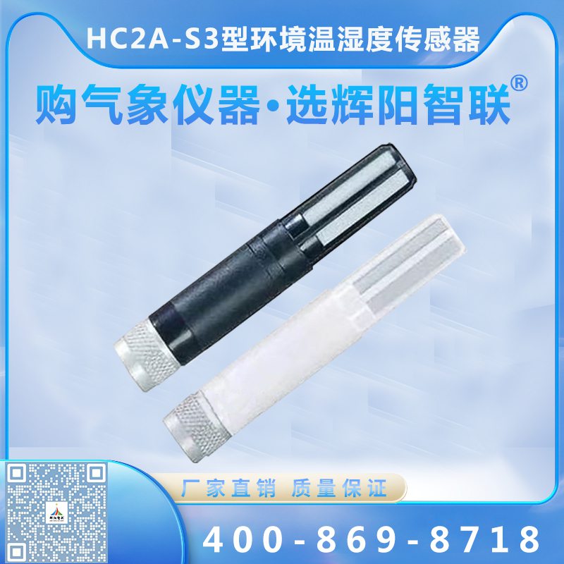 HC2A-S3型環(huán)境溫濕度傳感器