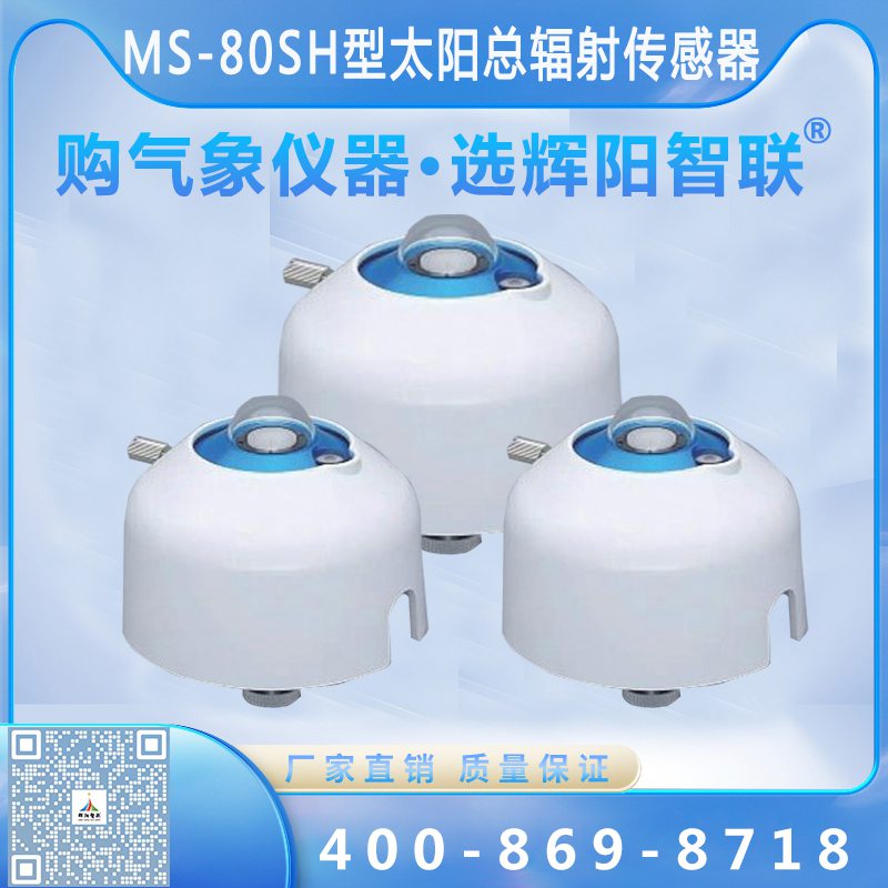 太陽總輻射傳感器（MS-80SH）