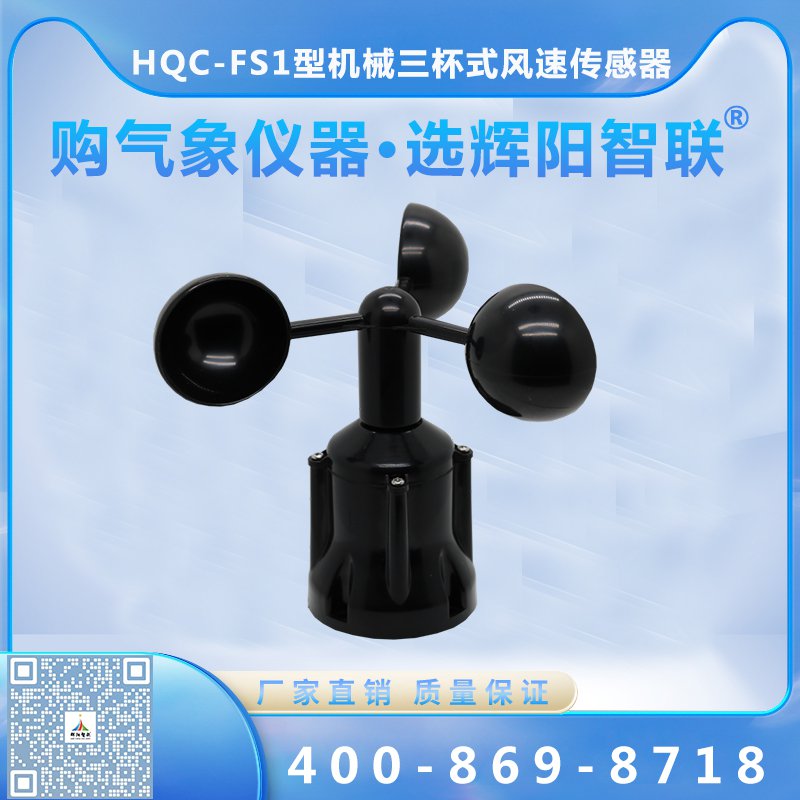 機(jī)械三杯式風(fēng)速傳感器（HQC-FS1）