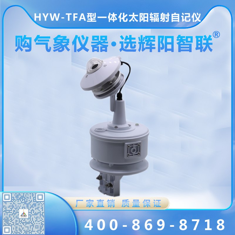 HYW-TFA型一體化太陽(yáng)輻射自記儀