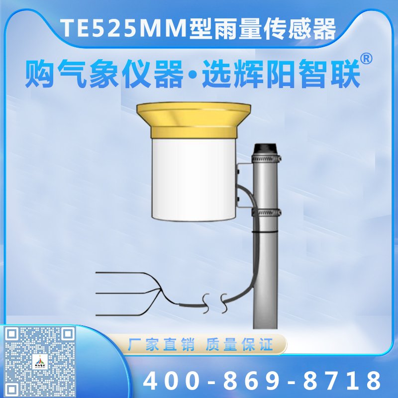 TE525MM型雨量傳感器