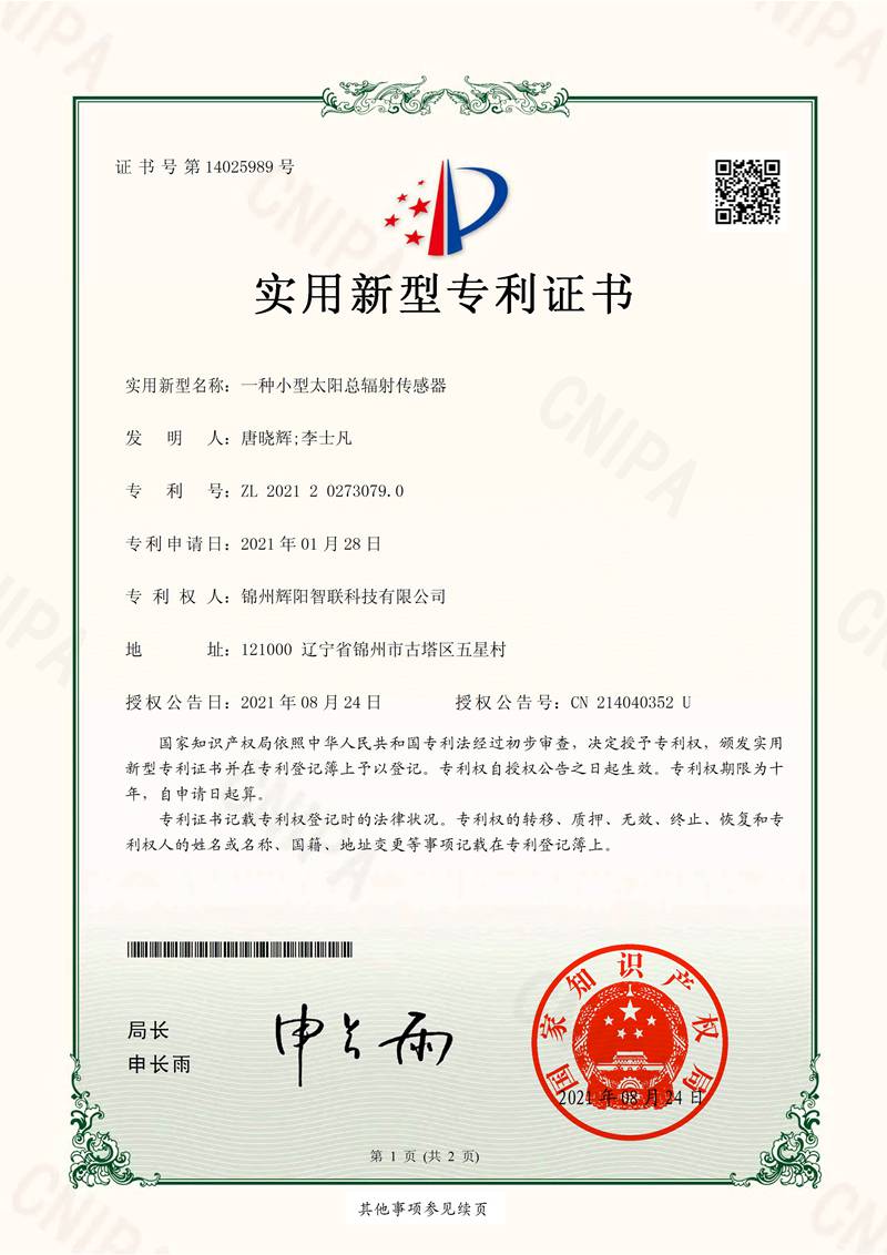 太陽(yáng)總輻射表專利證書(shū)