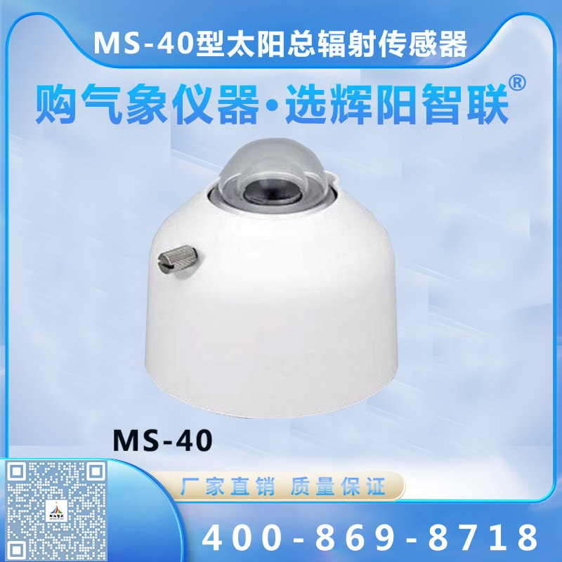 太陽(yáng)總輻射傳感器（MS-40型）
