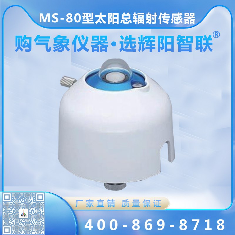 太陽總輻射傳感器（MS-80型）