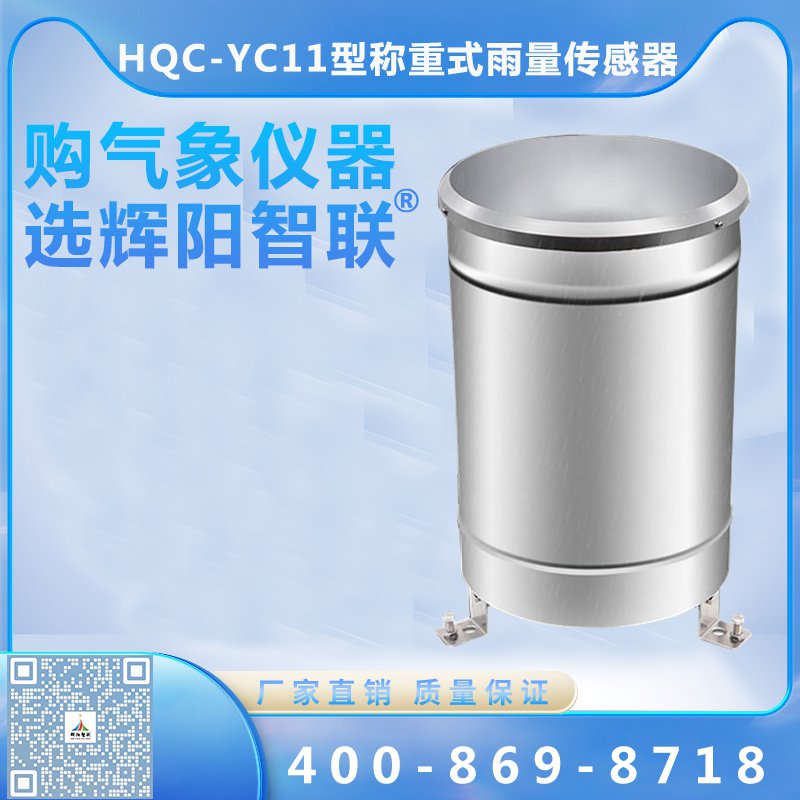 稱重式雨量傳感器（HQC-YC11）