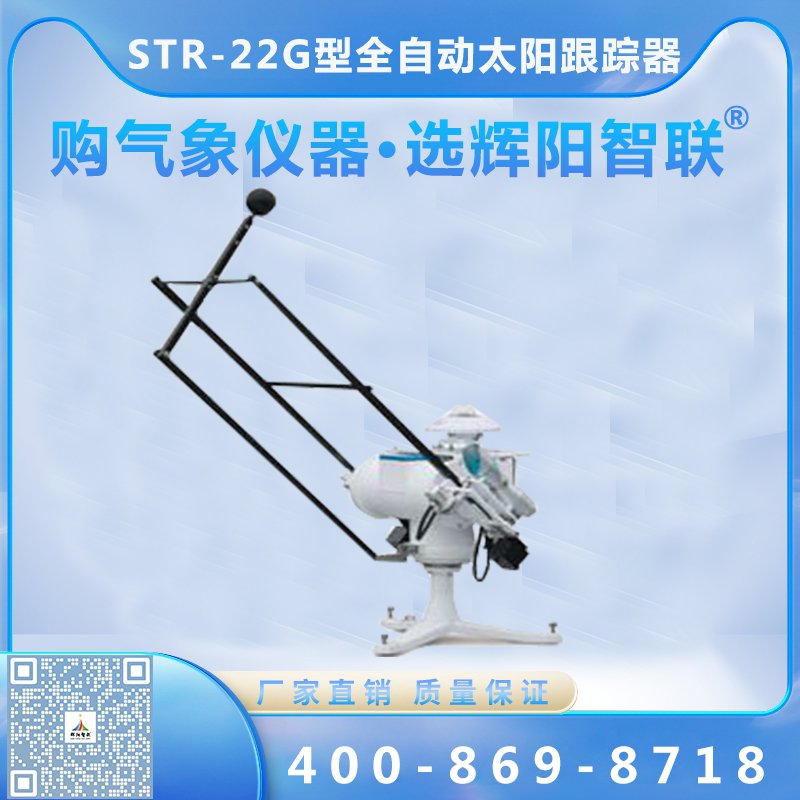 STR-22G型全自動太陽跟蹤器