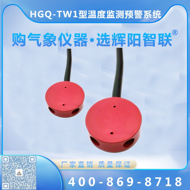HGQ-TW1型云智聯(lián)太陽(yáng)能組件溫度監(jiān)測(cè)預(yù)警系統(tǒng)