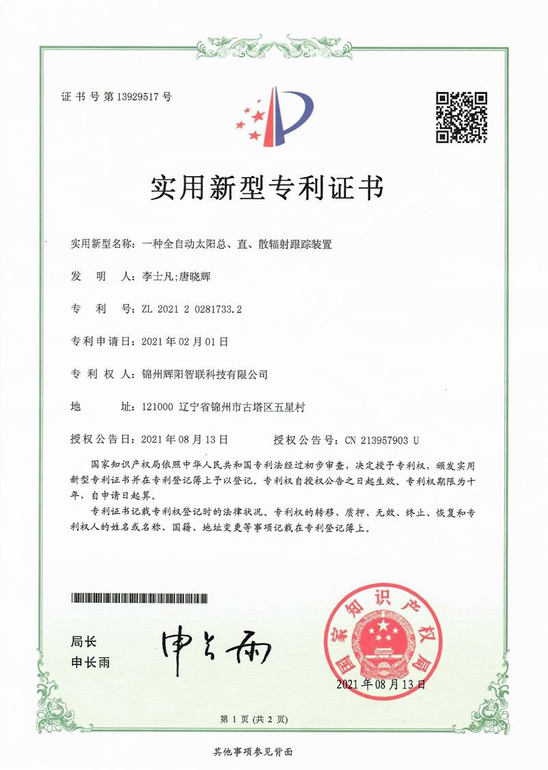 一種全自動(dòng)太陽(yáng)總、直散輻射跟蹤裝置專利證書(shū)