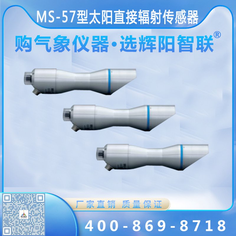 太陽直接輻射傳感器（MS-57型）