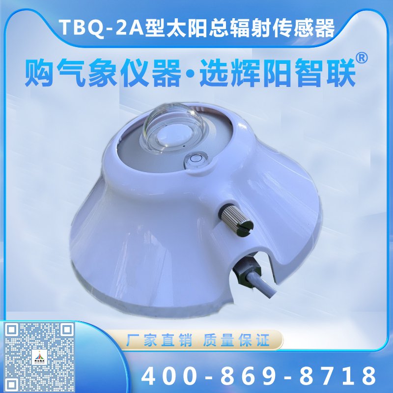 TBQ-2A型數(shù)字高精度太陽總輻射傳感器