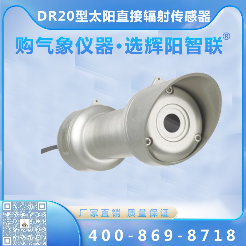 DR20型太陽直接輻射傳感器