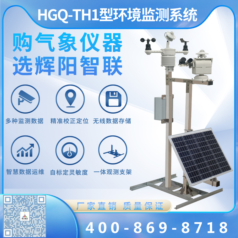 光伏氣象站（HGQ-TH1）