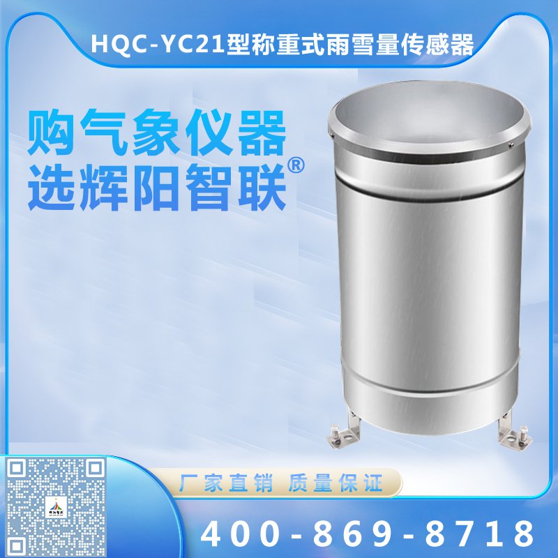 稱重式雨雪量傳感器（HQC-YC21）