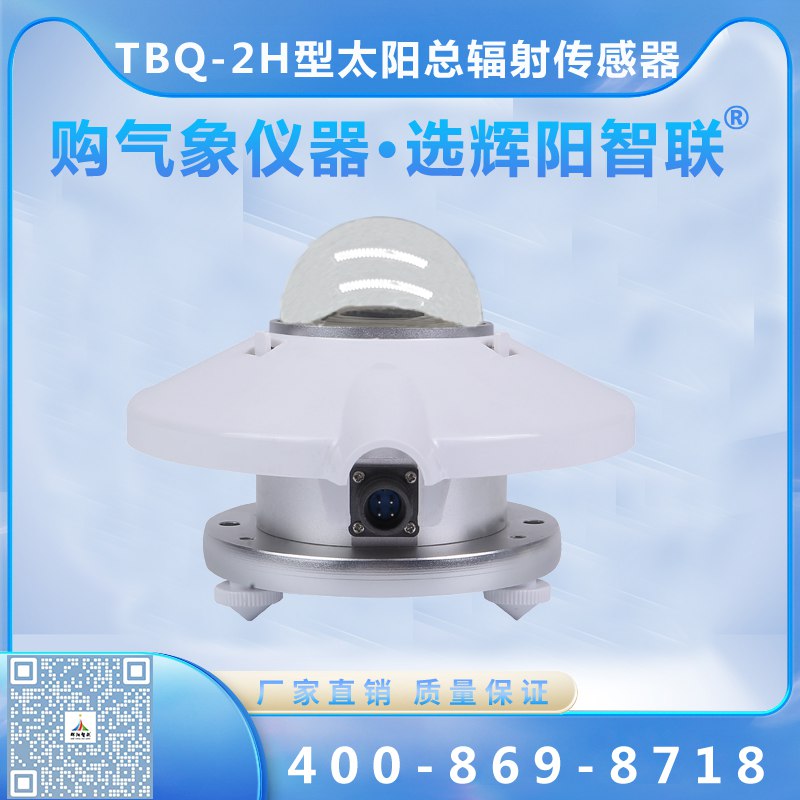 TBQ-2H型數(shù)字高精度太陽總輻射傳感器