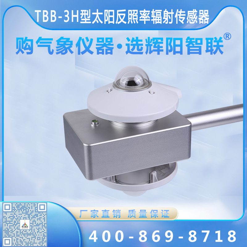 太陽反照率輻射傳感器（TBB-3H）