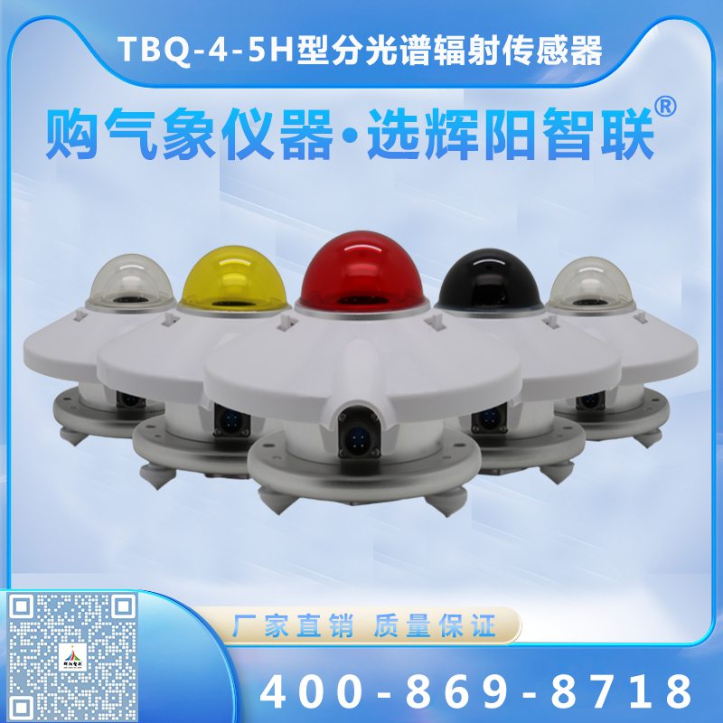 TBQ-4-5H型數(shù)字高精度分光譜輻射傳感器