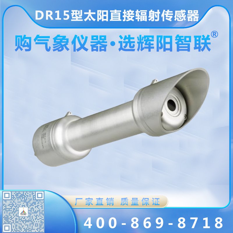 DR15型太陽直接輻射傳感器