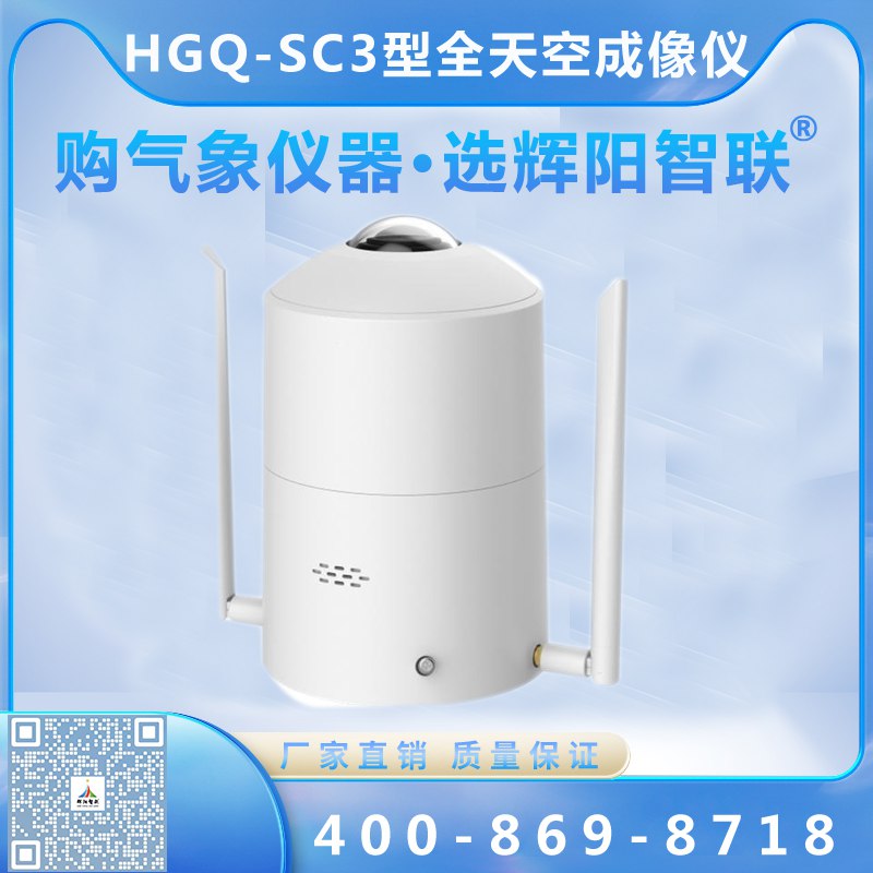全天空成像儀（HGQ-SC3）