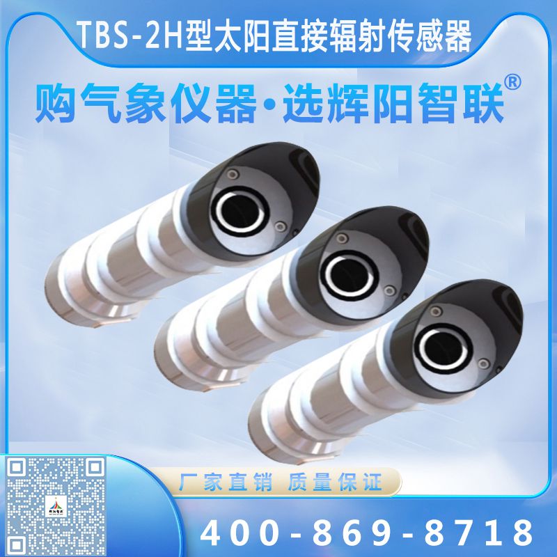 太陽(yáng)直接輻射傳感器（TBS-2H型）