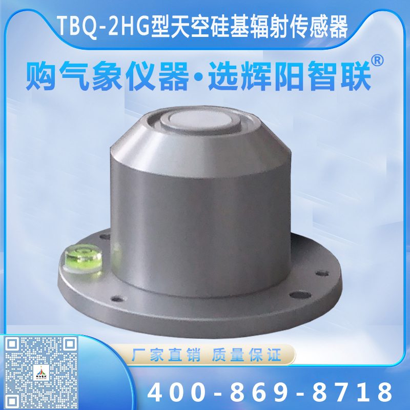 TBQ-2HG型數(shù)字高精度天空硅基輻射傳感器