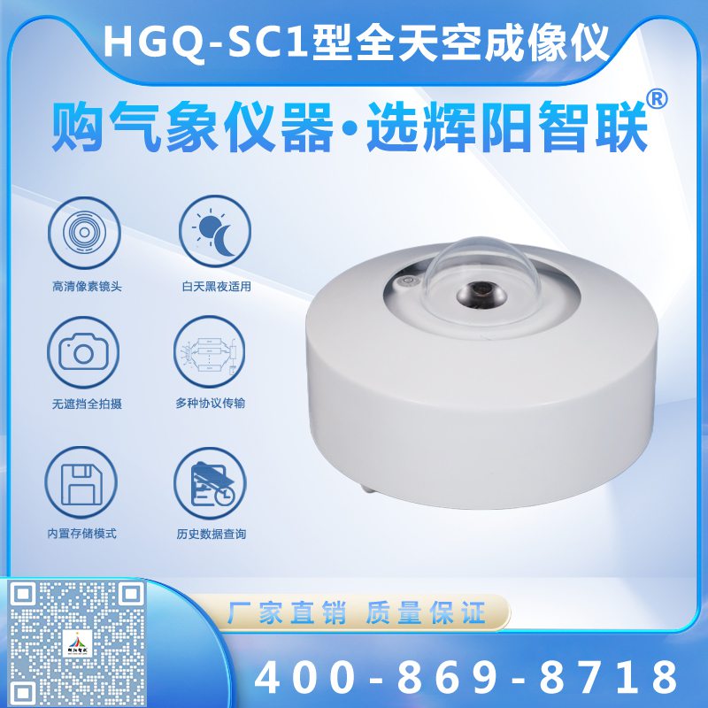 HGQ-SC1型全天空成像儀