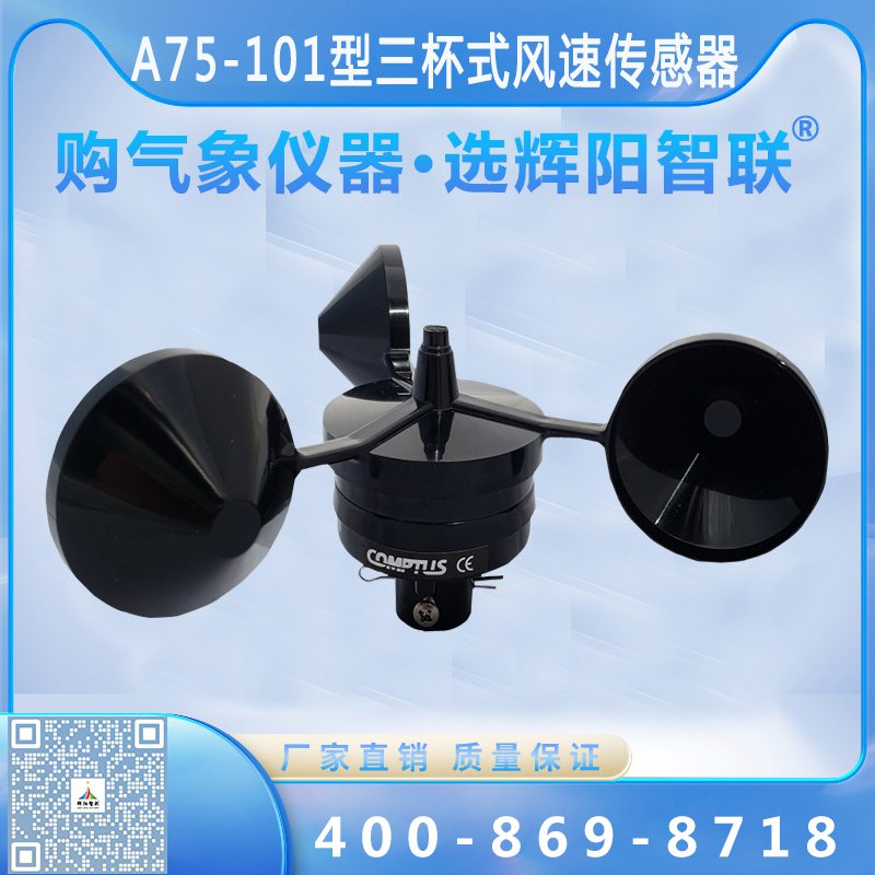 三杯式風(fēng)速傳感器（A75-101）
