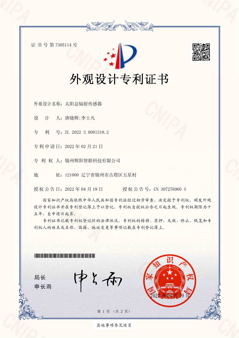 太陽(yáng)總輻射傳感器外觀設(shè)計(jì)專利證書(shū)