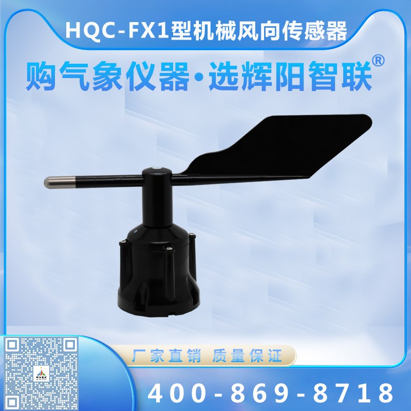 機(jī)械三杯式風(fēng)向傳感器（HQC-FX1）