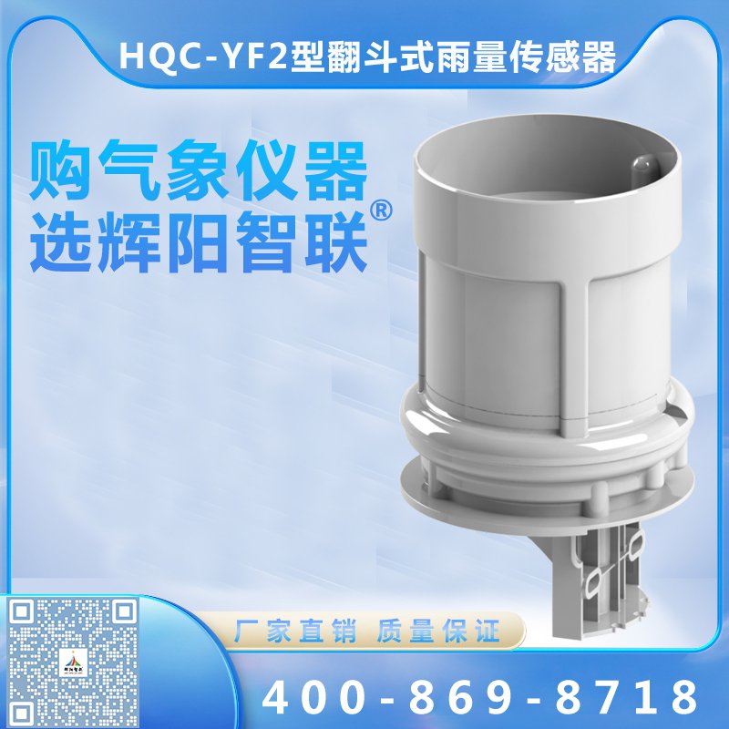 翻斗式雨量傳感器（HQC-YF2）