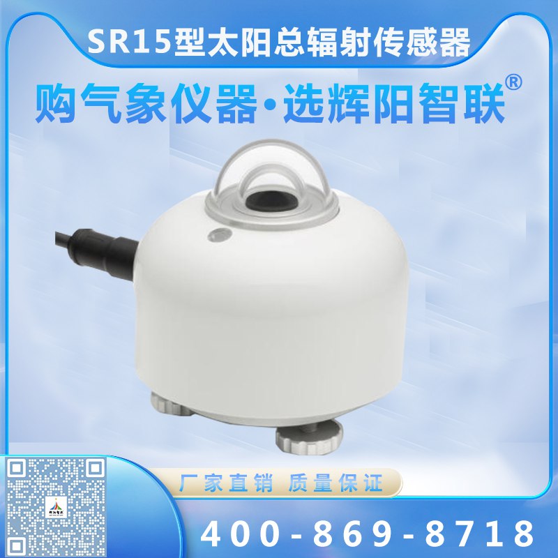 SR15型太陽總輻射傳感器