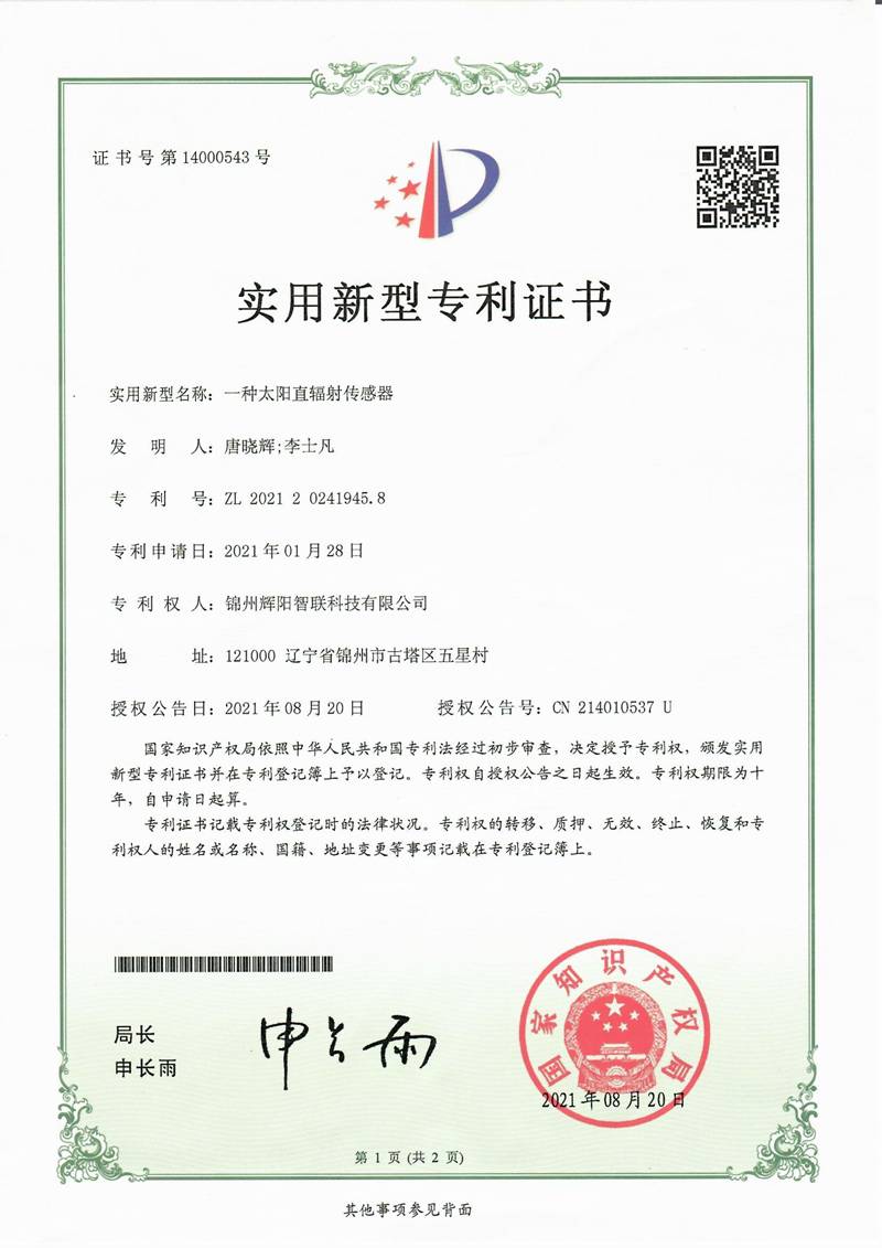 太陽(yáng)直接輻射表專利證書(shū)