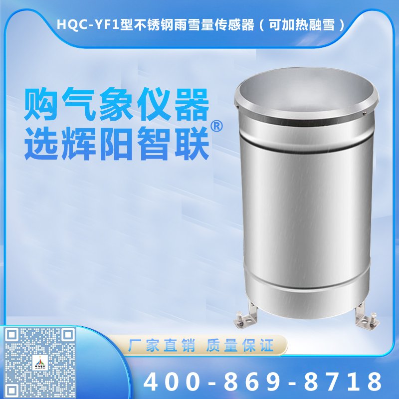 不銹鋼雨雪量傳感器（可加熱融雪  HQC-YF1）